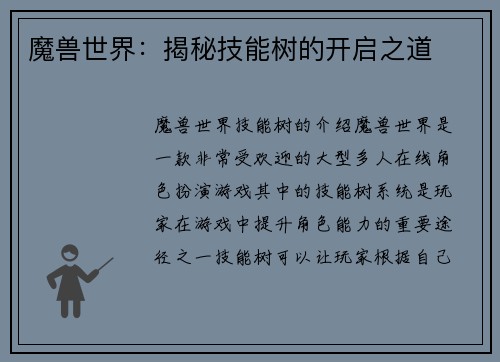 魔兽世界：揭秘技能树的开启之道