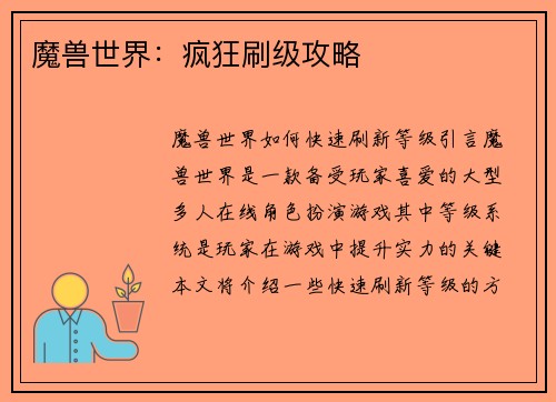 魔兽世界：疯狂刷级攻略