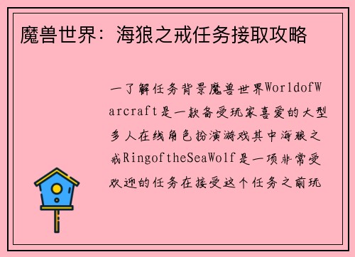 魔兽世界：海狼之戒任务接取攻略