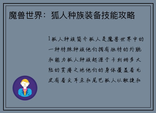 魔兽世界：狐人种族装备技能攻略