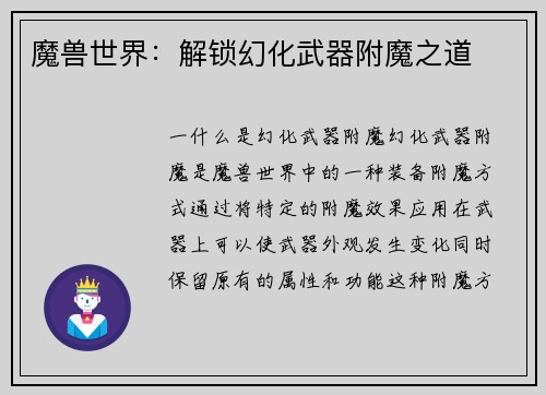 魔兽世界：解锁幻化武器附魔之道