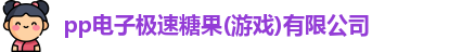 pp电子极速糖果